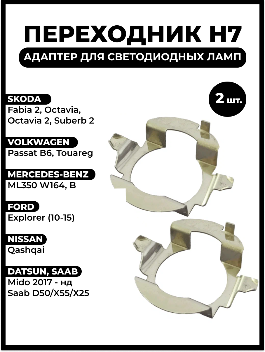 Переходник h7 адаптер AD20 для установки светодиодных ламп Skoda, Volkswagen, Nissan, Mercedes Benz, 2 шт