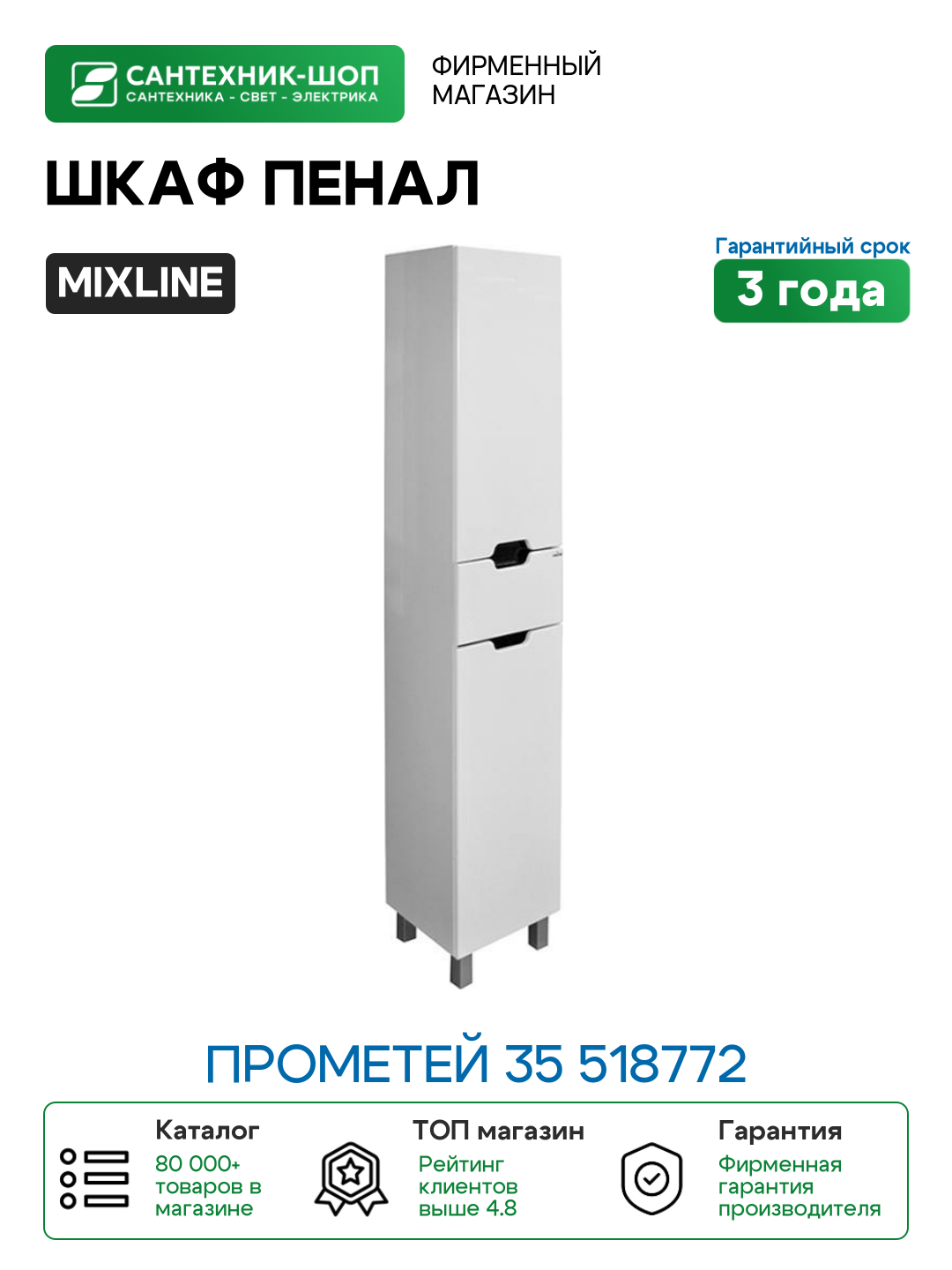 Шкаф пенал Mixline Прометей 35 518772 Белый