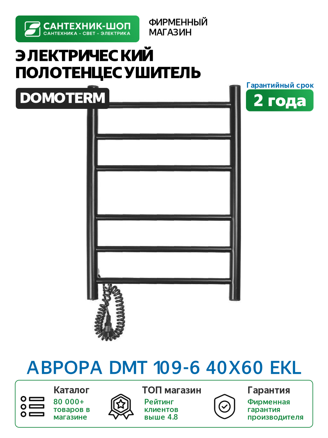 Электрический полотенцесушитель Domoterm Аврора DMT 109-6 40x60 EKL Черный матовый нержавеющая сталь