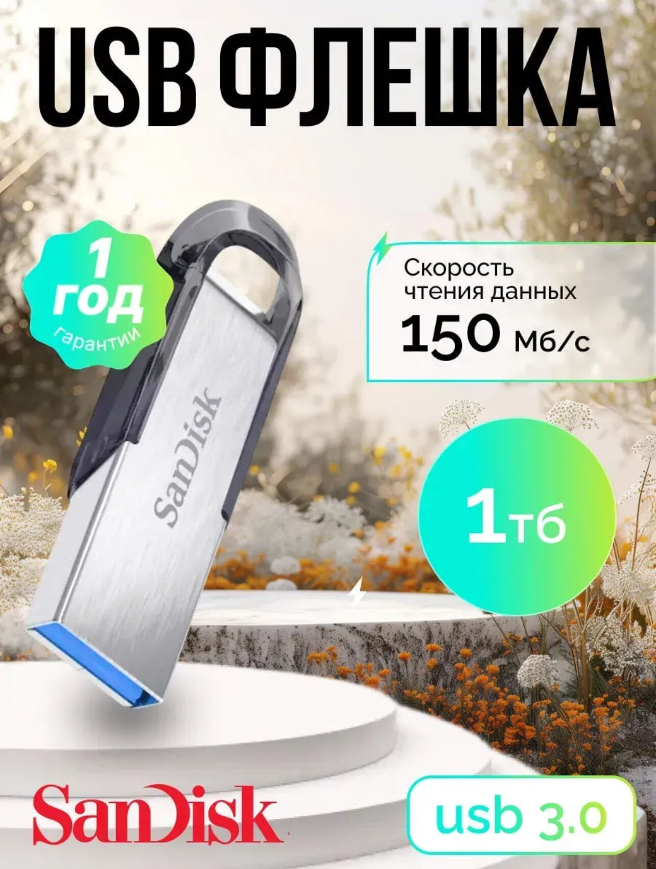Флешка USB Sandisk Ultra Flair, 1 TB; USB 3.0, скорость чтения/записи 150 Мб/с/25 Мб/с