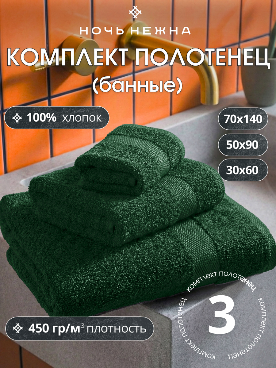 Полотенца банные махровые Ночь Нежна набор 3 шт милитари