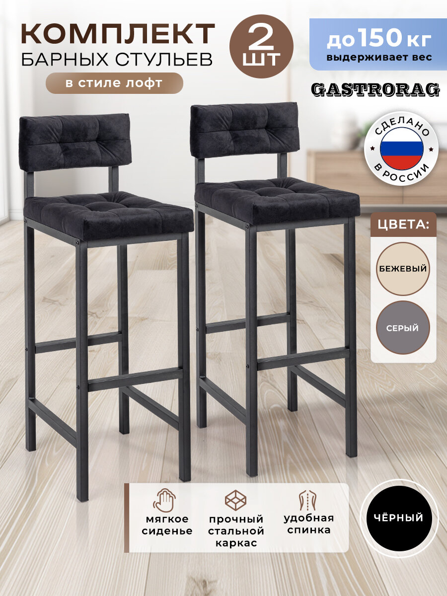 Стул барный со спинкой мягкий лофт для кухни 2 шт.
