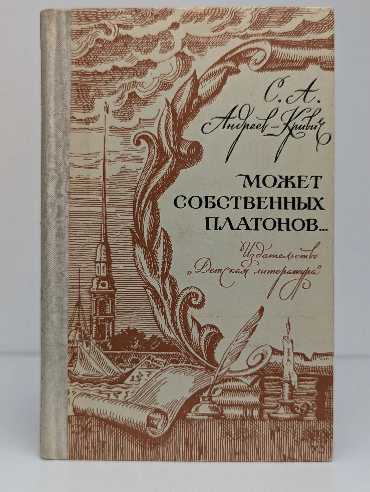 Может собственных Платонов. Андреев-Кривич Сергей Алексеевич 1974