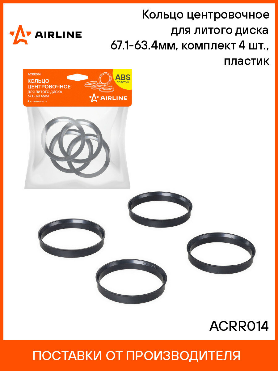 Кольцо центровочное для литого диска 67.1-63.4мм, комплект 4 шт, пластик ACRR014 AIRLINE