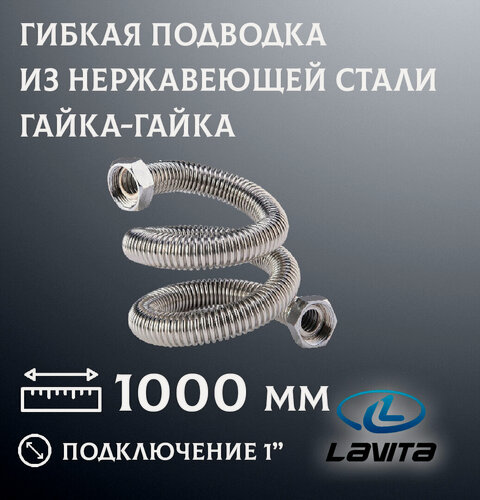 Изображение товара Готовая подводка для воды HF20A-1000L Lavita из нержавеющей гофрированной трубы 1"*1", гайка/гайка