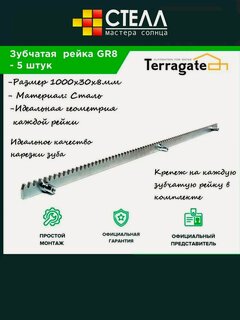 Изображение товара Terragate GR8 рейка зубчатая 30х8 (в комплекте 5шт)
