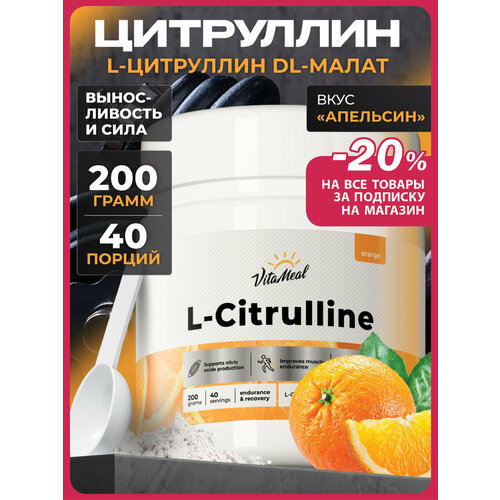Цитруллин малат порошок 200 гр L-Сitrulline malate, Апельсин