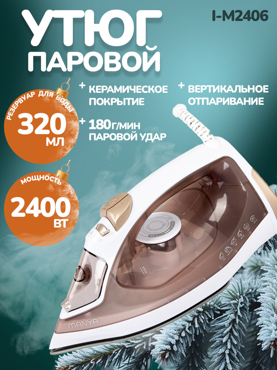 Утюг для одежды с отпаривателем 2400 Вт MANYA I-M2406 керамическая подошва, паровой удар