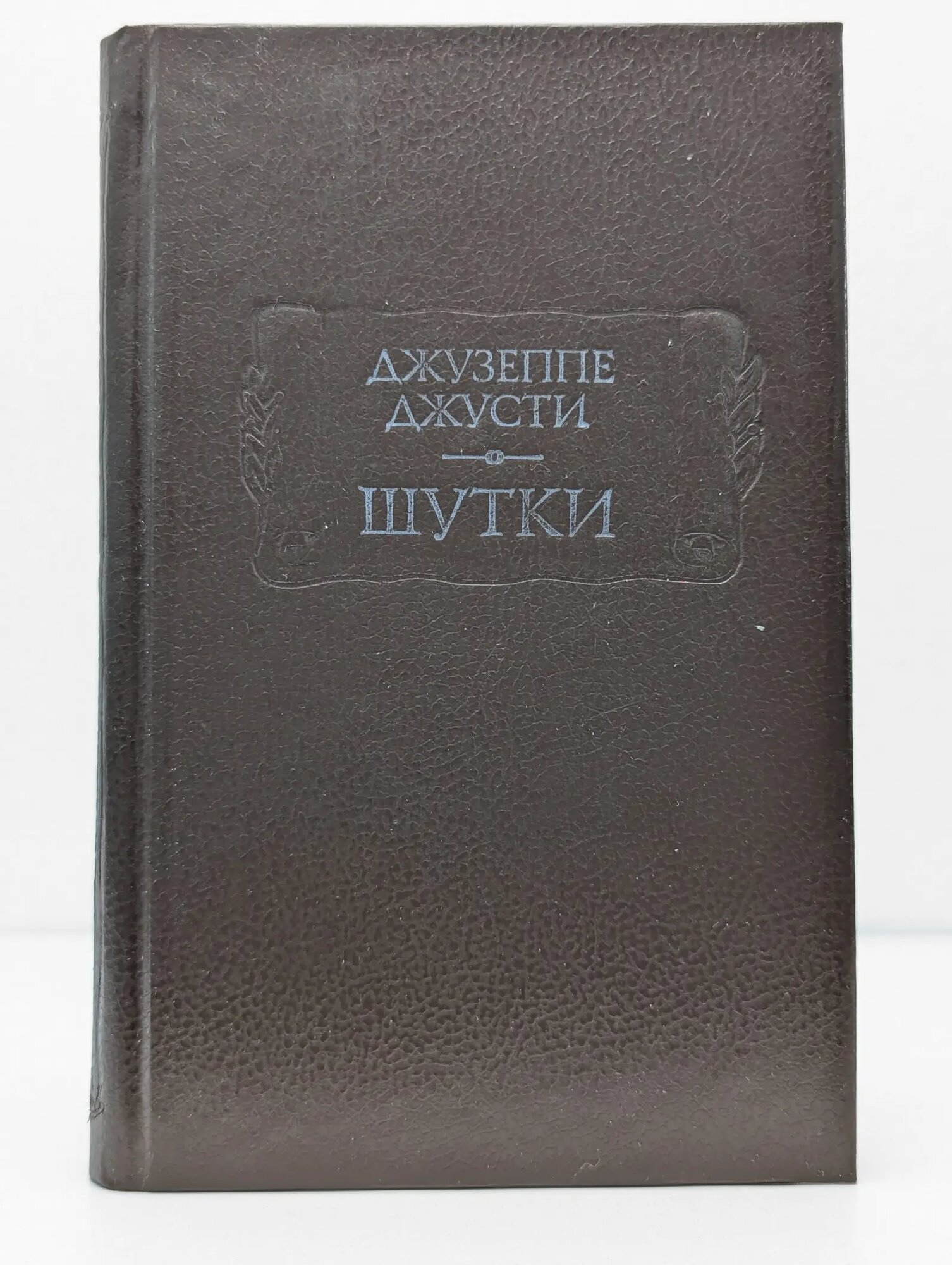Джузеппе Джусти. Шутки Джусти Джузеппе 1991