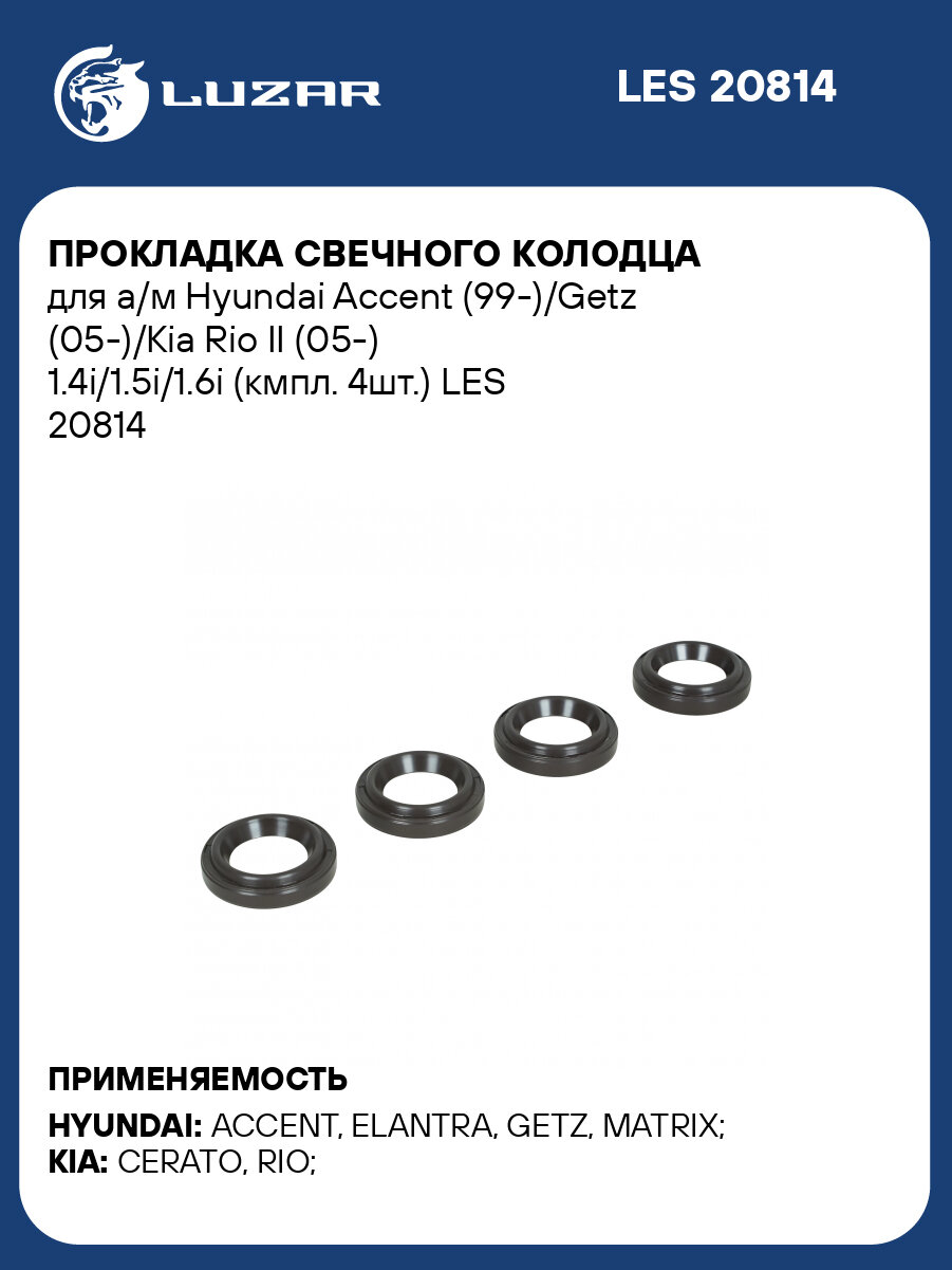 Прокладка свечного колодца для а/м Hyundai Accent (99-)/Getz (05-)/Kia Rio II (05-) 1.4i/1.5i/1.6i (кмпл. 4шт.) LES 20814 LUZAR