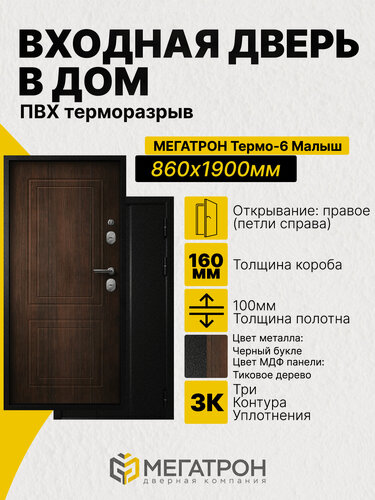Изображение товара Дверь входная, Термо-6.25 Малыш Черный букле/F03 Тиковое дерево 860x1900 (R)
