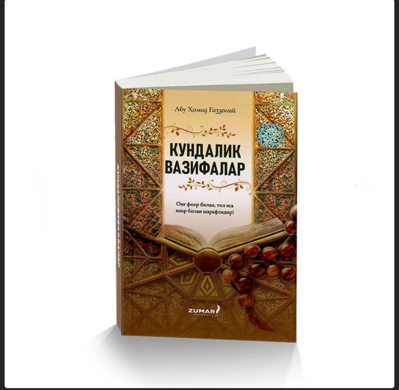 Книга "Кундалик вазифалар" Абу Хамид Газзолия, на узбекском, мягкая обложка