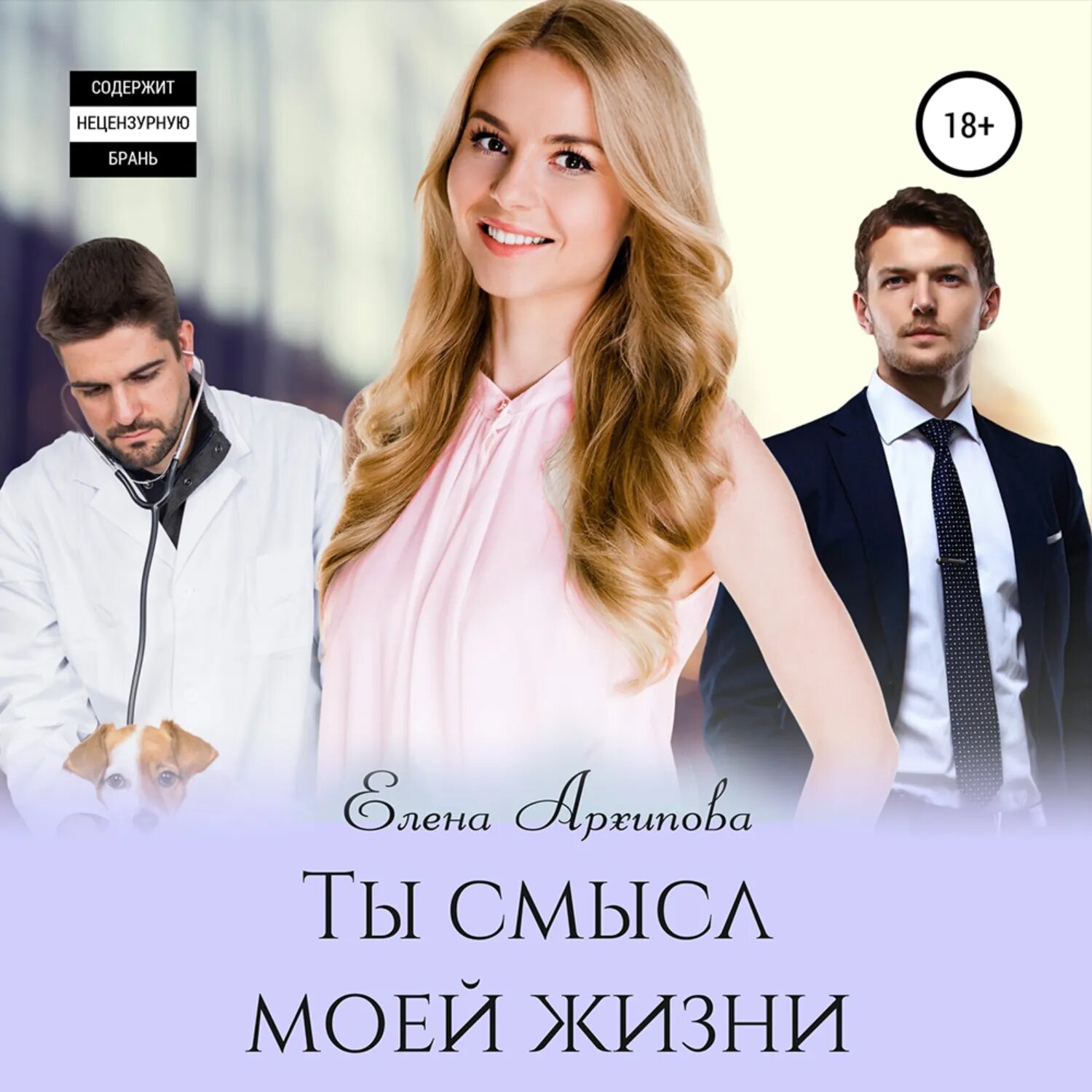 Ты смысл моей жизни [Аудиокнига]