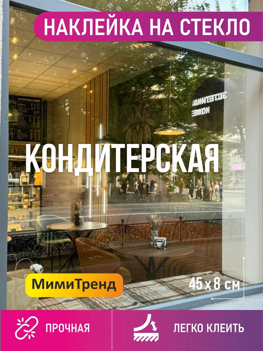Наклейка кондитерская на окно