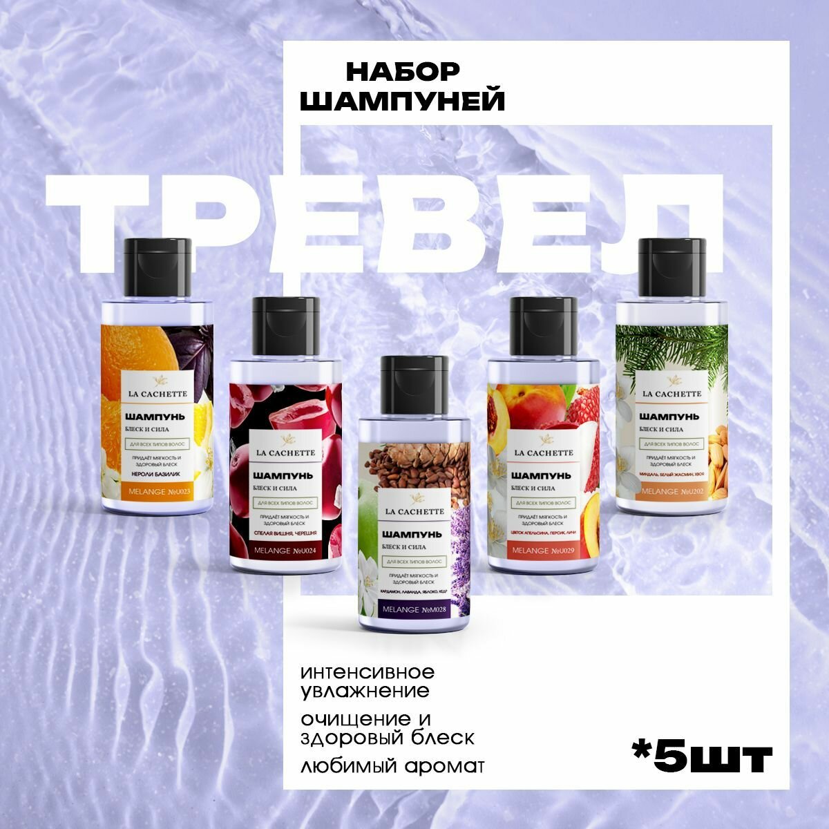Шампунь для волос в тревел формате/Набор шампуней 5шт по 50 мл (набор 2)