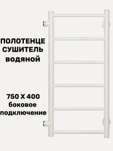 Изображение товара Полотенцесушитель Лесенка Прямая 750х400 белый боковое подключение 1 дюйм