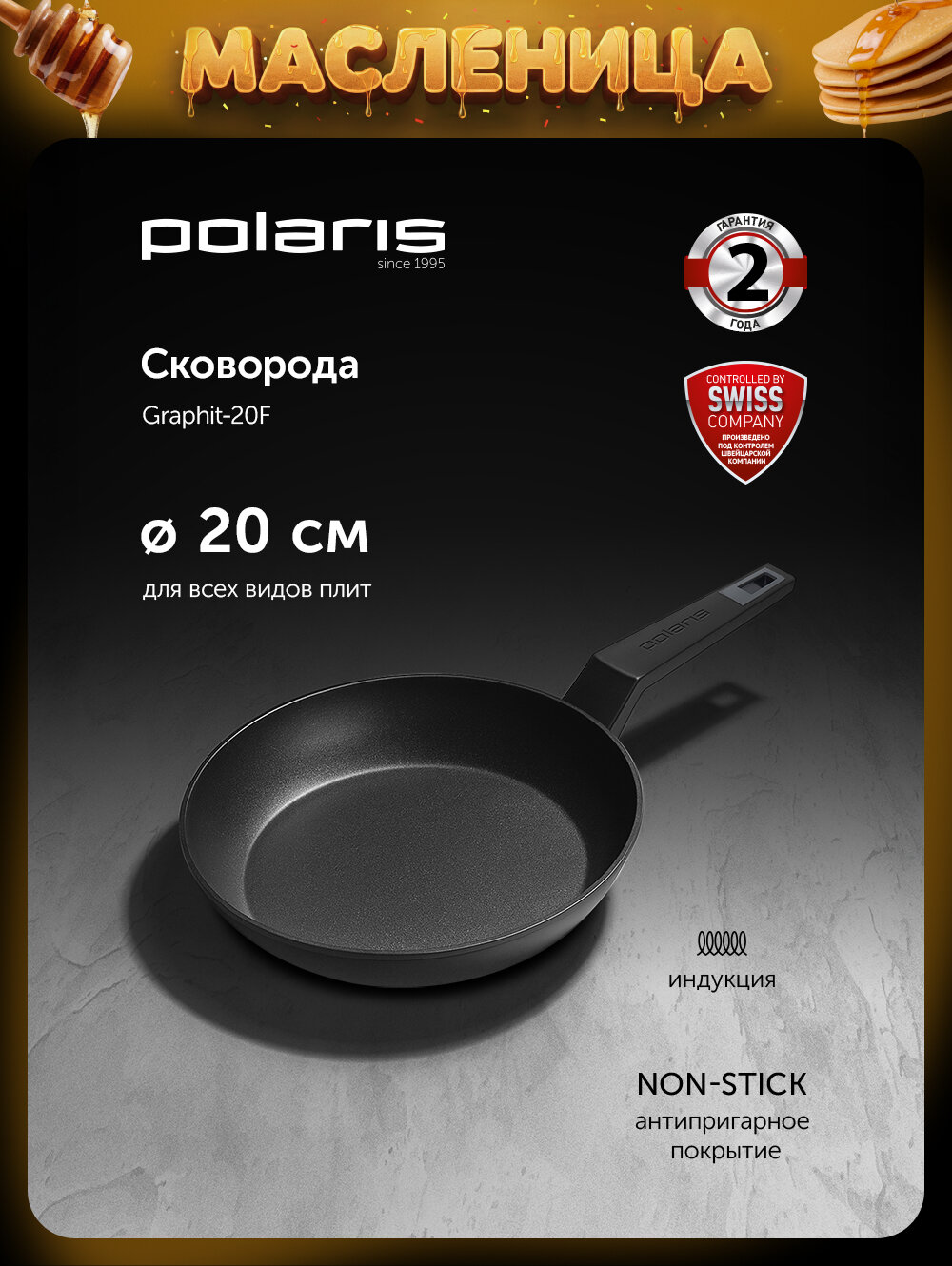 Сковорода Polaris Graphit-20F диаметр 20 см без крышки с антипригарным покрытием, подходит для индукционной плиты