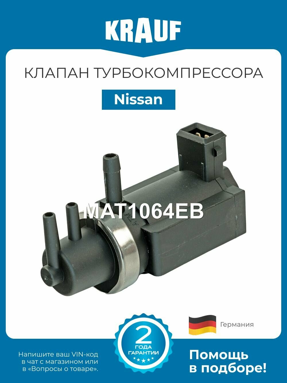 Клапан электромагнитный турбокомпрессора Nissan Murano, Navara, Pathfinder (Ниссан Мурано, Навара, Патфайндер)