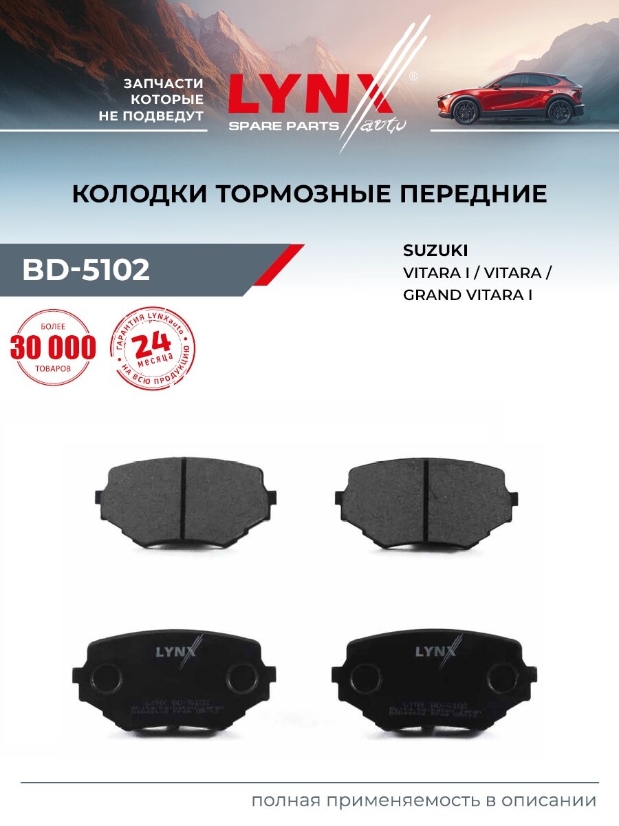 Колодки тормозные дисковые передние для SUZUKI GRAND VITARA, VITARA / LYNXauto BD-5102