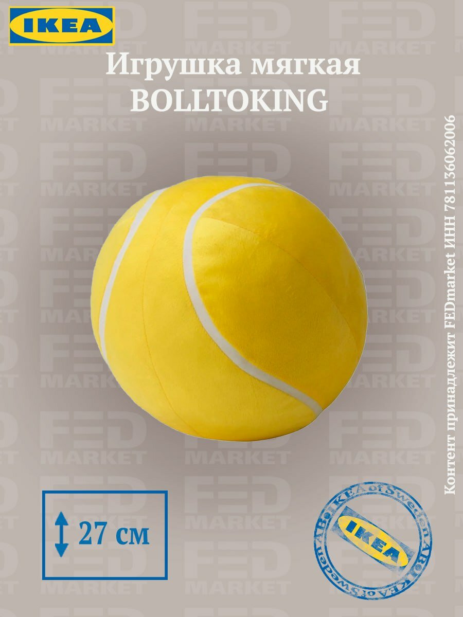 Мягкая игрушка икеа боллтокиг (IKEA BOLLTOKING) теннисный мяч желтый