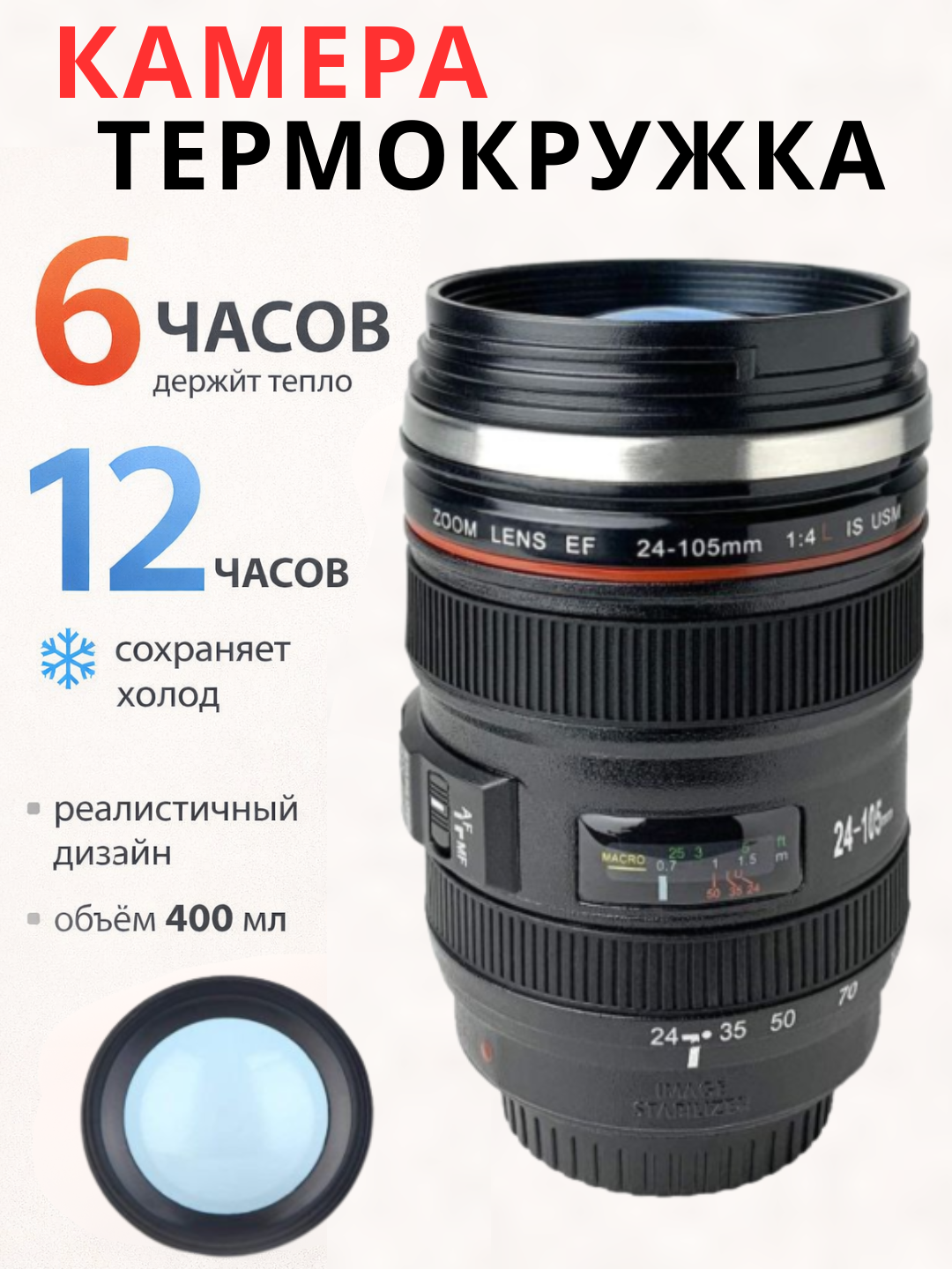 Термокружка для горячих и холодных напитков из нержавеющей стали, стиль Canon, 400 мл