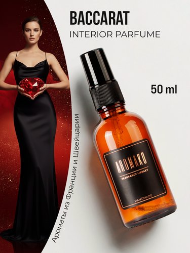 Изображение товара Парфюм-спрей для дома Баккарат 50 мл AROMAKO , текстильный парфюм, освежитель воздуха, ароматизатор для дома