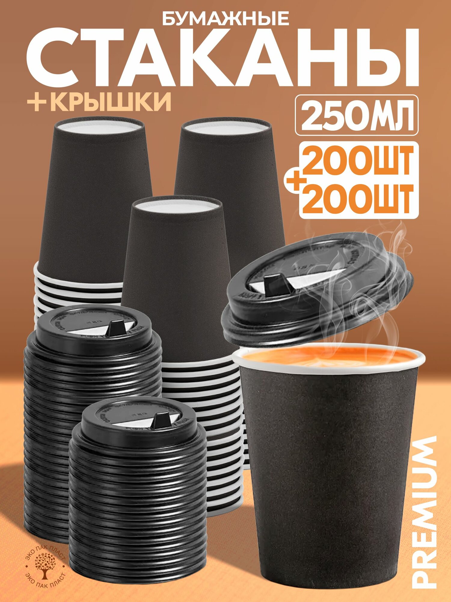 Стаканчики для кофе с крышкой одноразовые бумажные 250 мл 200 шт черные стаканы