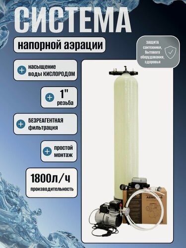 Изображение товара Система напорной аэрации воды в сборе 1054/AERO-4-6 / Удаление из воды железа, марганца и сероводорода