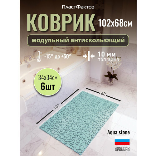 фото Коврик для ванны и душа антискользящий aqua stone, 6 модулей, мятный пластфактор