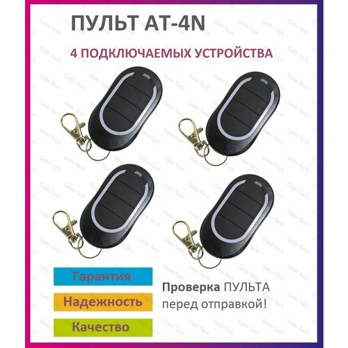 фото Пульт для ворот и шлагбаума at-4n / брелок 433,92 мгц 4 штуки