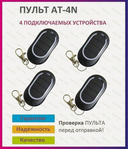 Изображение товара Пульт для ворот и шлагбаума AT-4N / брелок 433,92 Мгц 4 штуки
