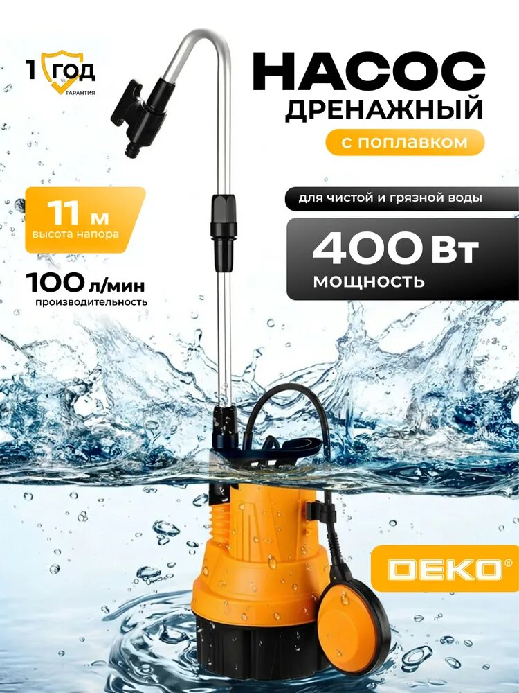 Насос дренажный для грязной воды DEKO DWP-1100P, с поплавком