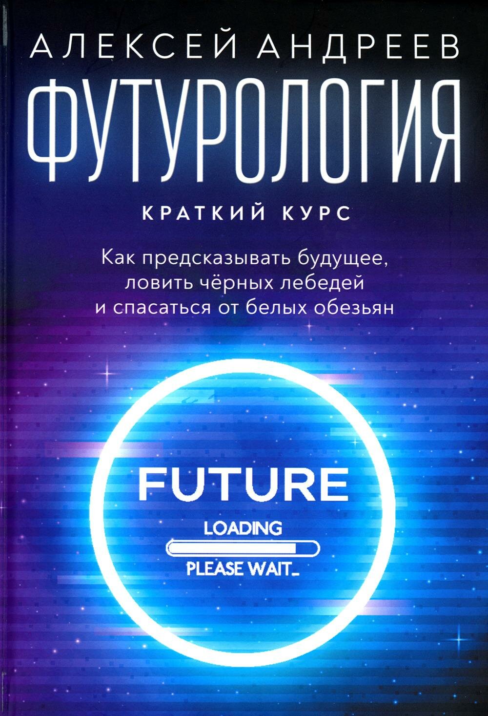 Футурология: Краткий курс