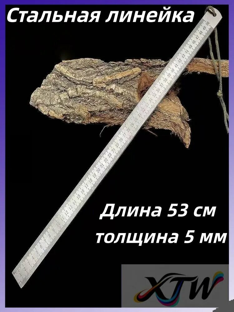 Линейка из нержавеющей стали, длина 53 см, толщина 5 мм, 1 упаковка