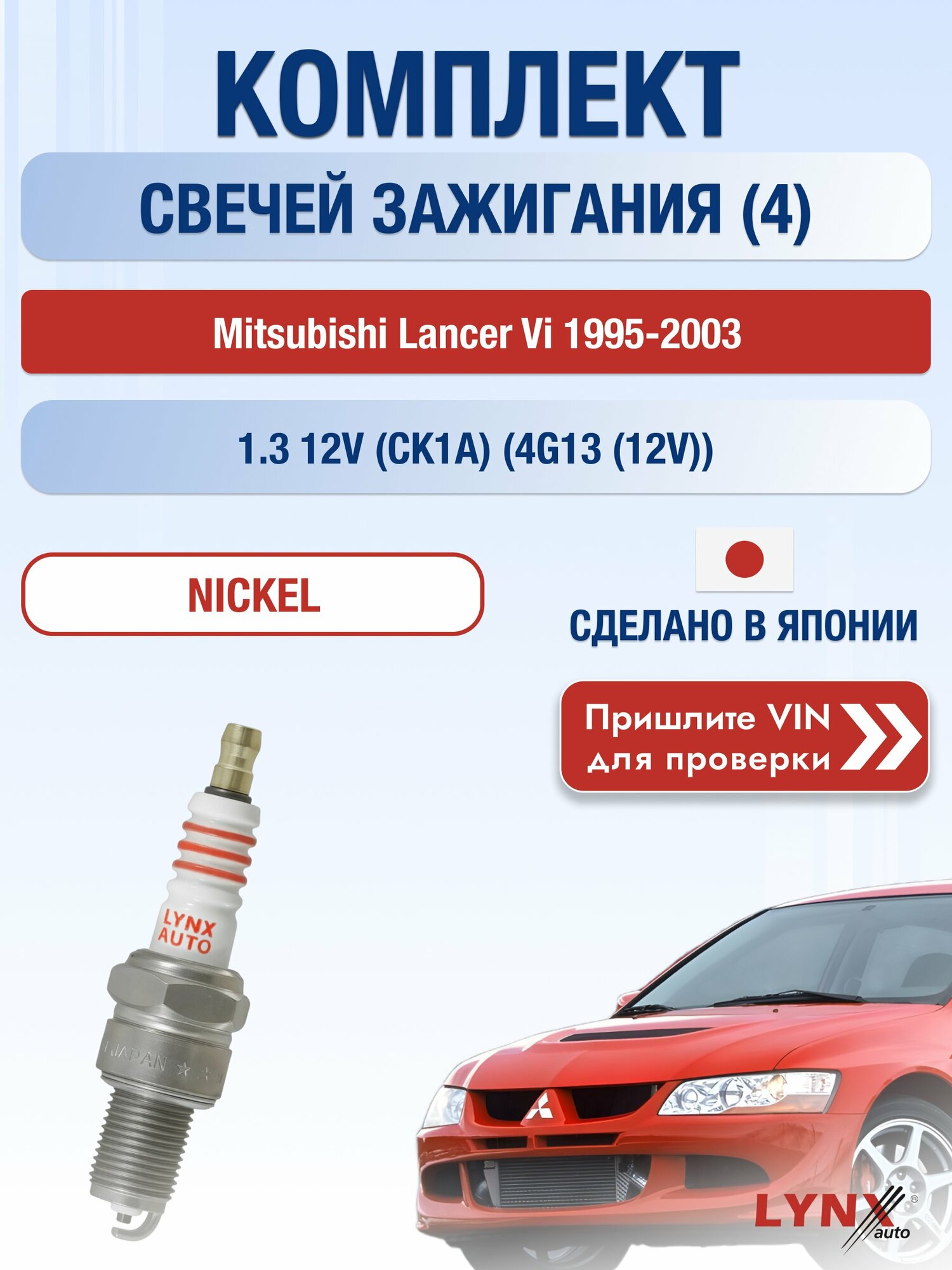 Свечи зажигания Mitsubishi Lancer Vi 1995-2003 | Двигатель 1.3 12V (CK1A) (4G13 (12V)) (SP-311) LYNXauto