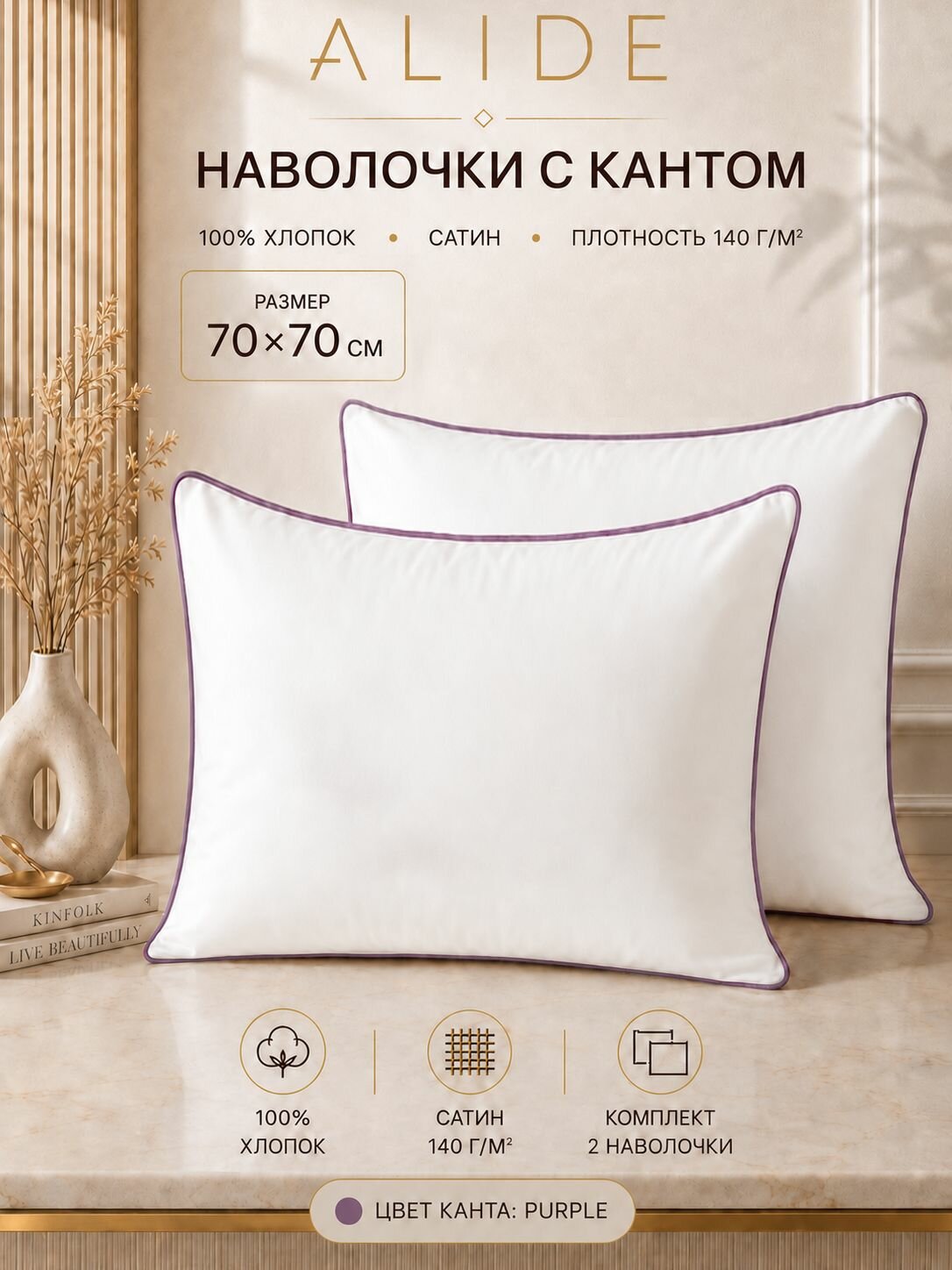 Наволочки 70x70 2 шт белые с лиловым кантом, Сатин премиум 100% хлопок