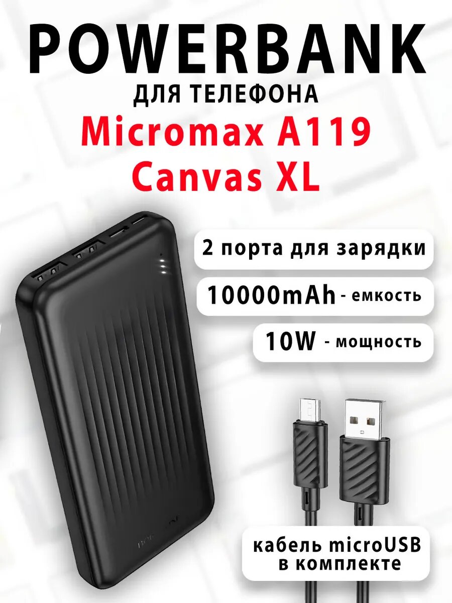 Повербанк для телефона Micromax A119 Canvas XL