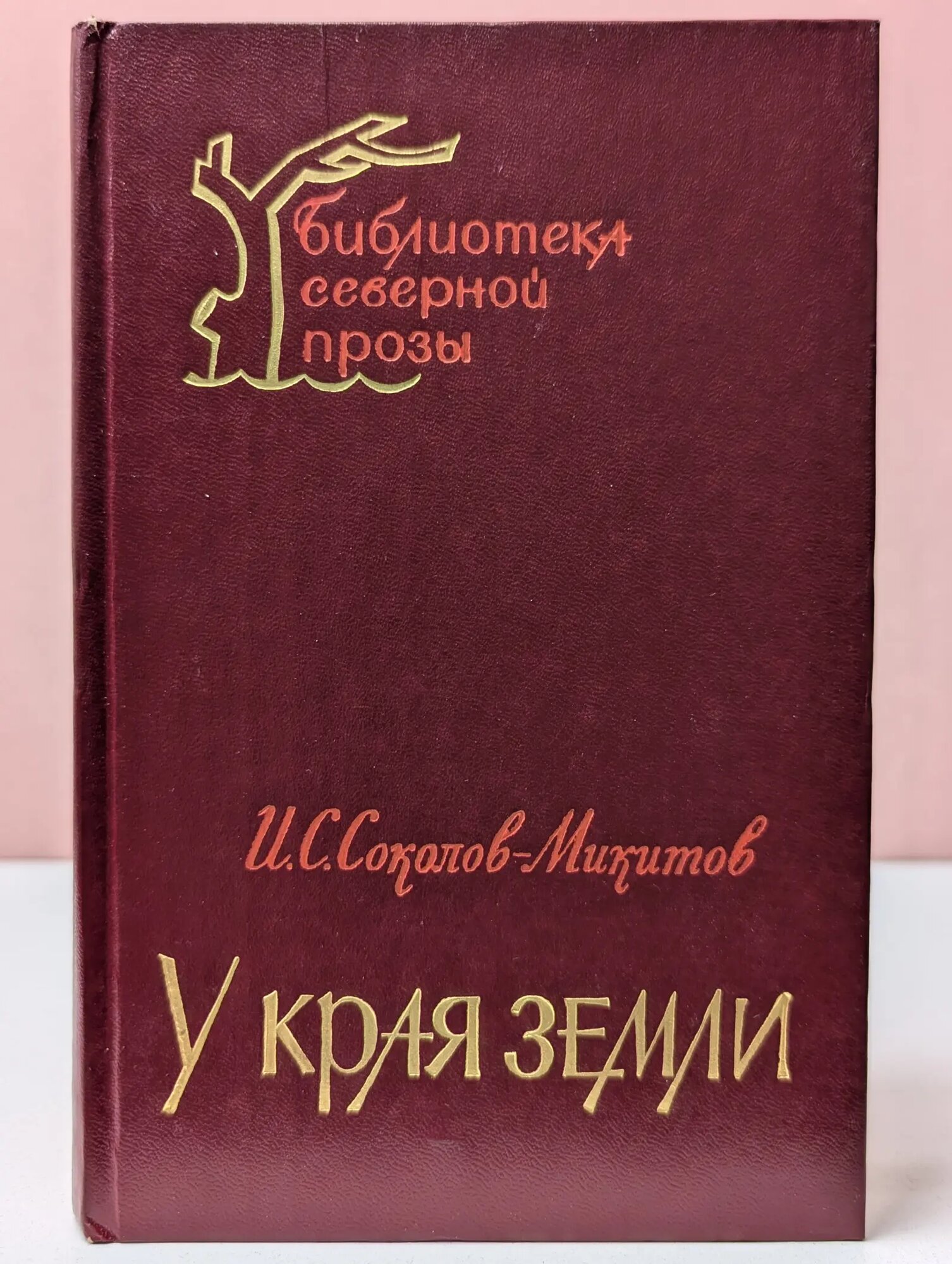 Библиотека северной прозы. У края земли Соколов-Микитов Иван Сергеевич 1984