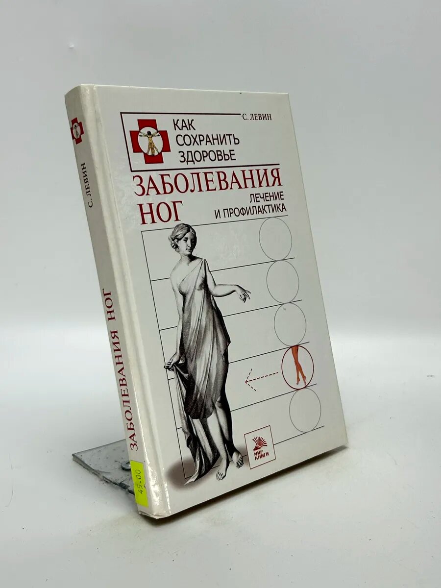Заболевания ног. Лечение и профилактика