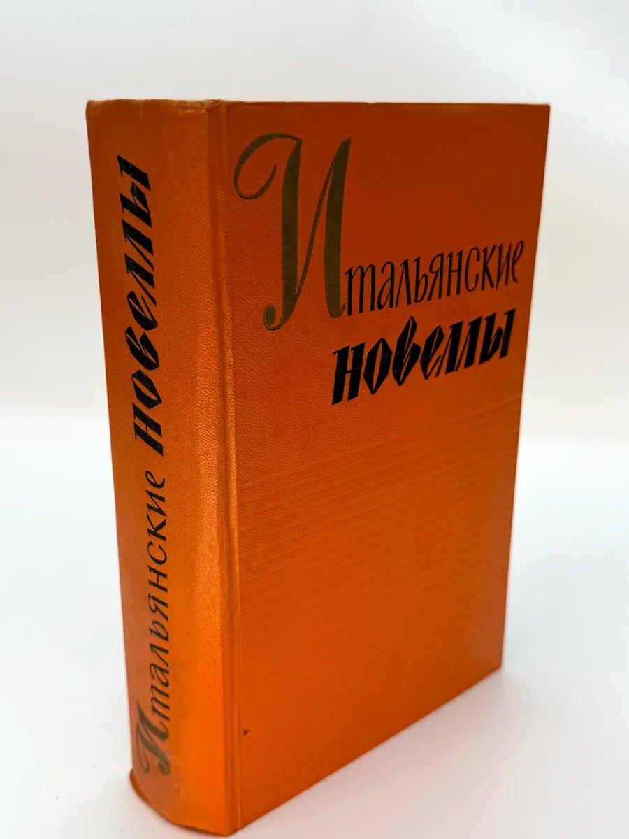 Итальянские новеллы