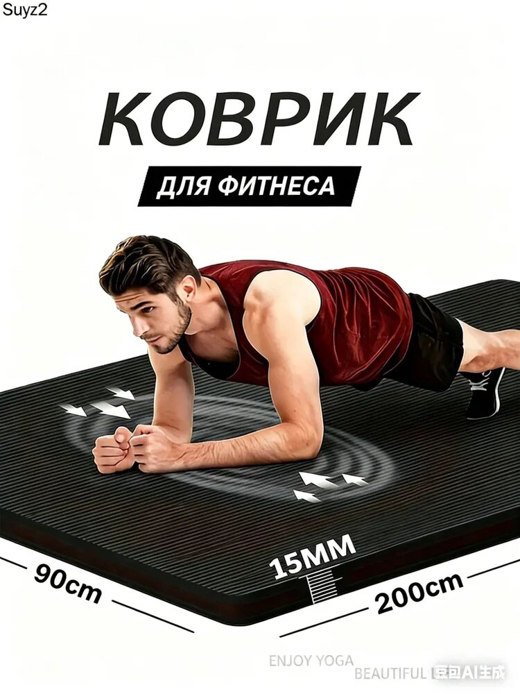 Коврик для йоги и фитнеса 200х90 см. Эластичный, двухсторонний, толщина 15 мм