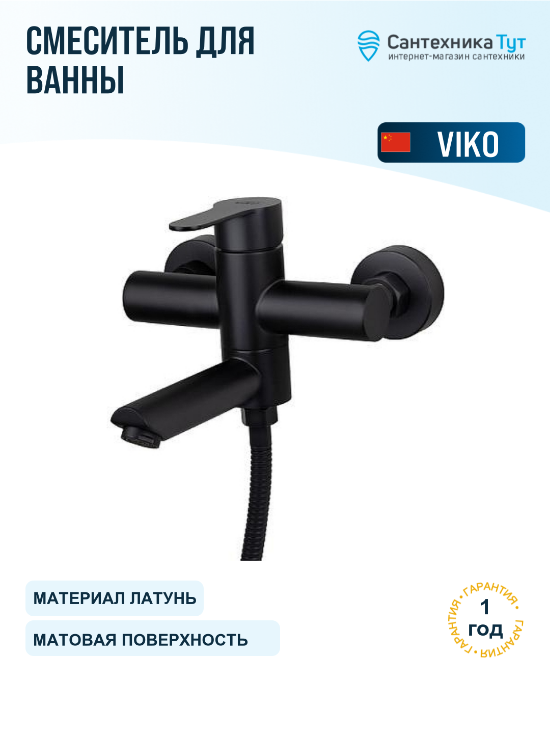 Смеситель для ванны Viko V-75 V-7522 черный матовый, рычажное управление, латунь