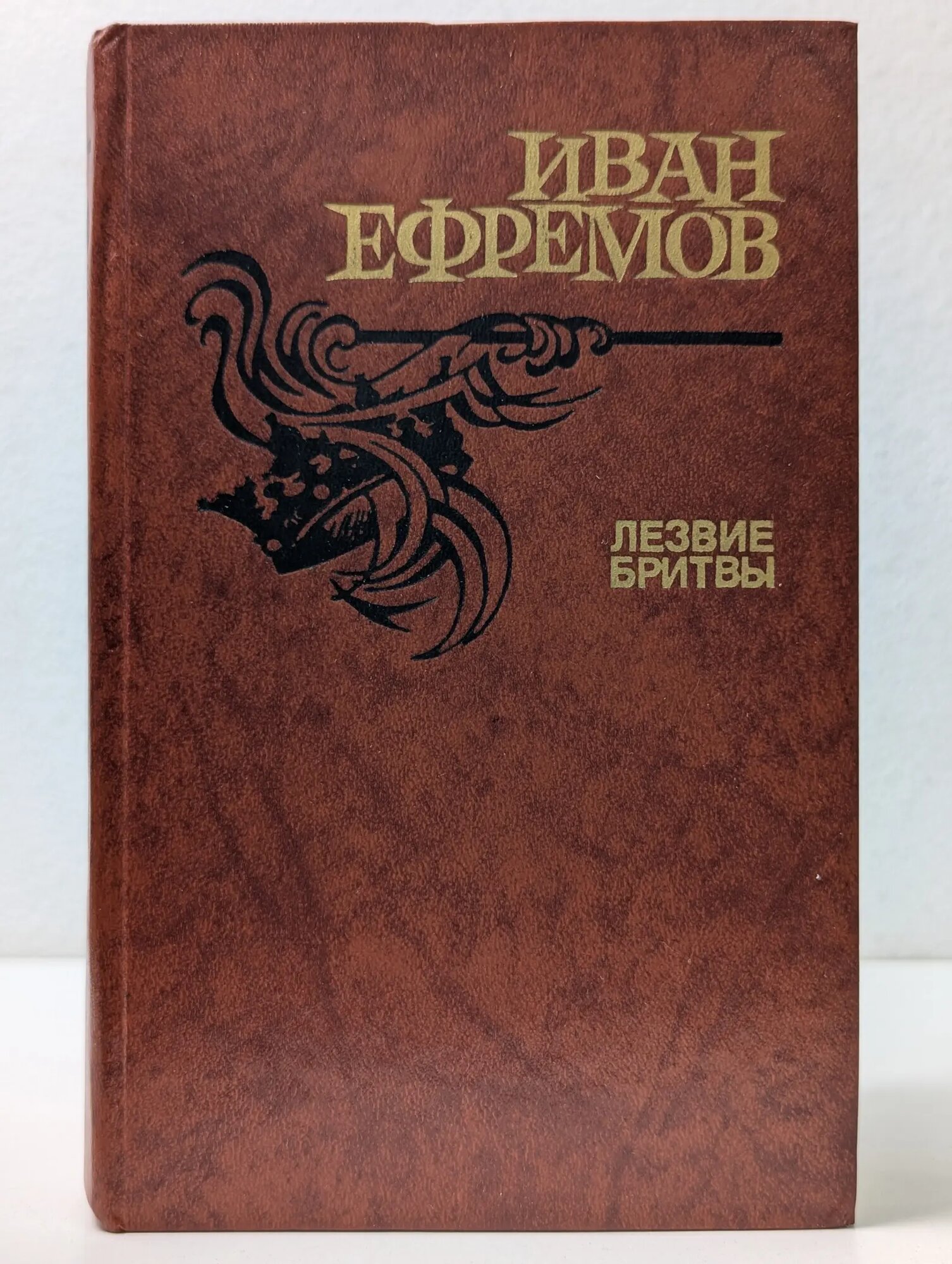 Лезвие бритвы Ефремов Иван Антонович 1988