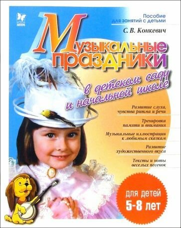Готовимся К Школе Музыкальные праздники в детском саду и начальной школе Для детей 5-8 лет