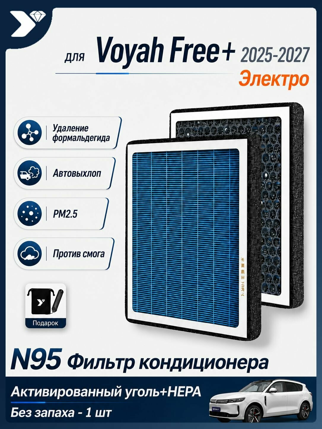 Салонный фильтр с активированным углём и HEPA для VOYAH FREE+ 2025 2027