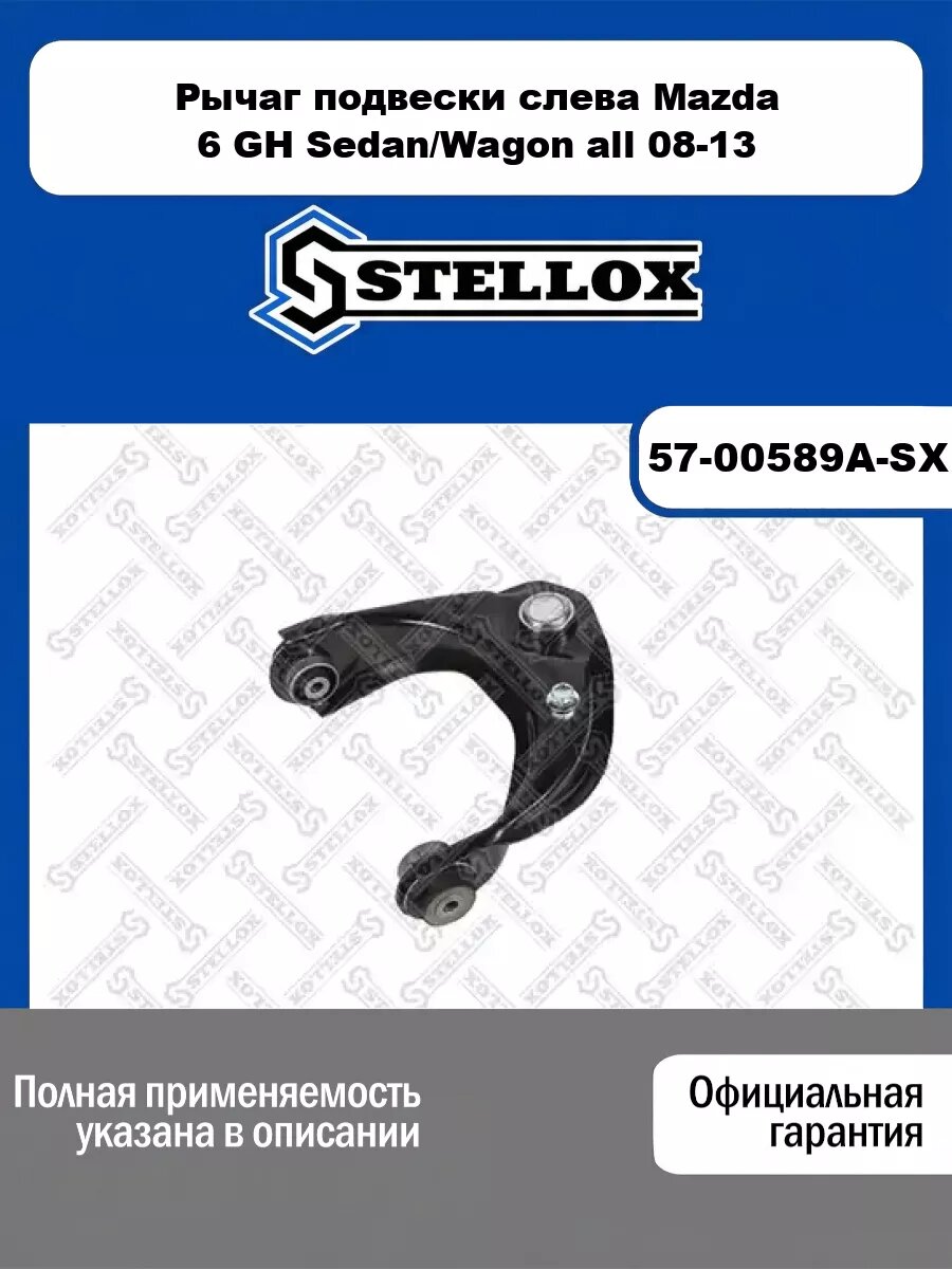 Рычаг подвески слева Mazda 6 GH Sedan/Wagon all 08-13 STELLOX 57-00589A-SX