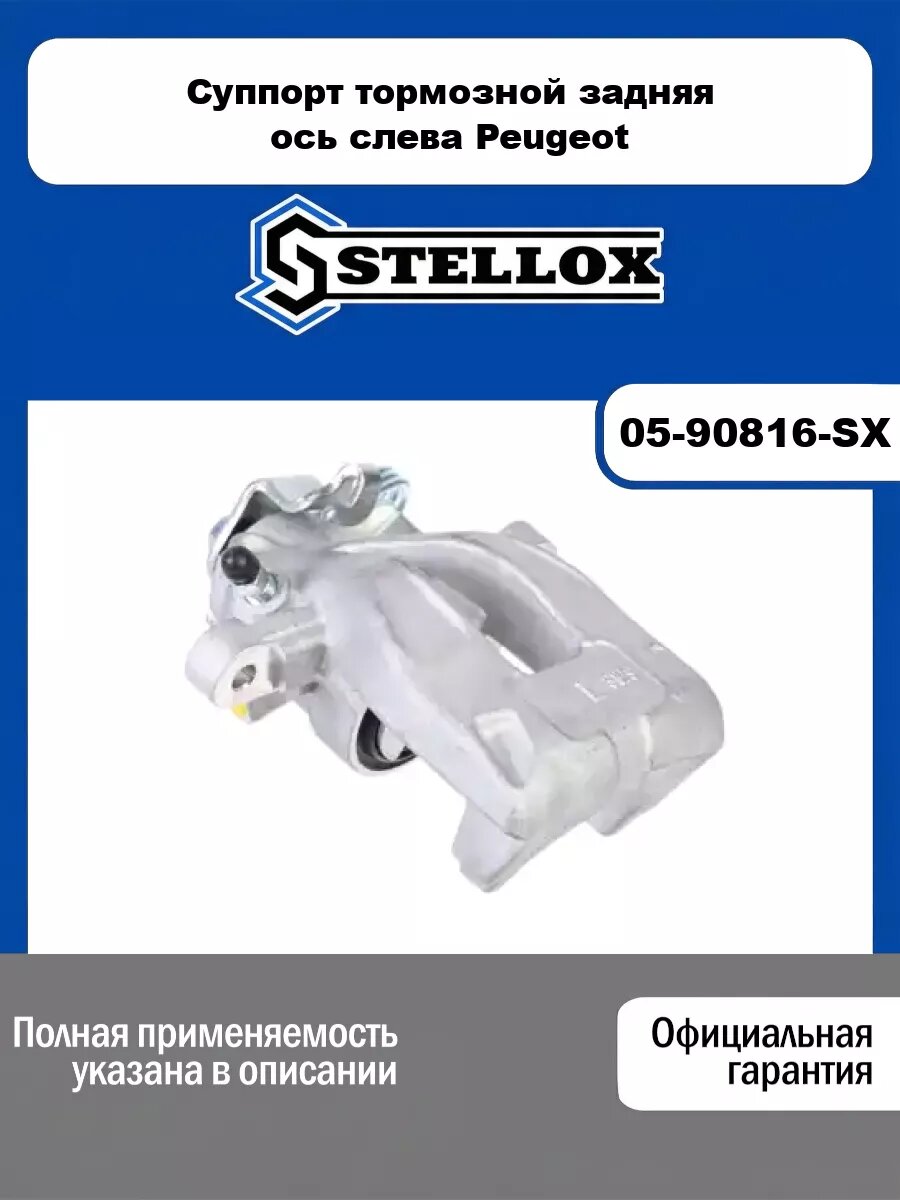 Суппорт тормозной задняя ось слева Peugeot STELLOX 05-90816-SX