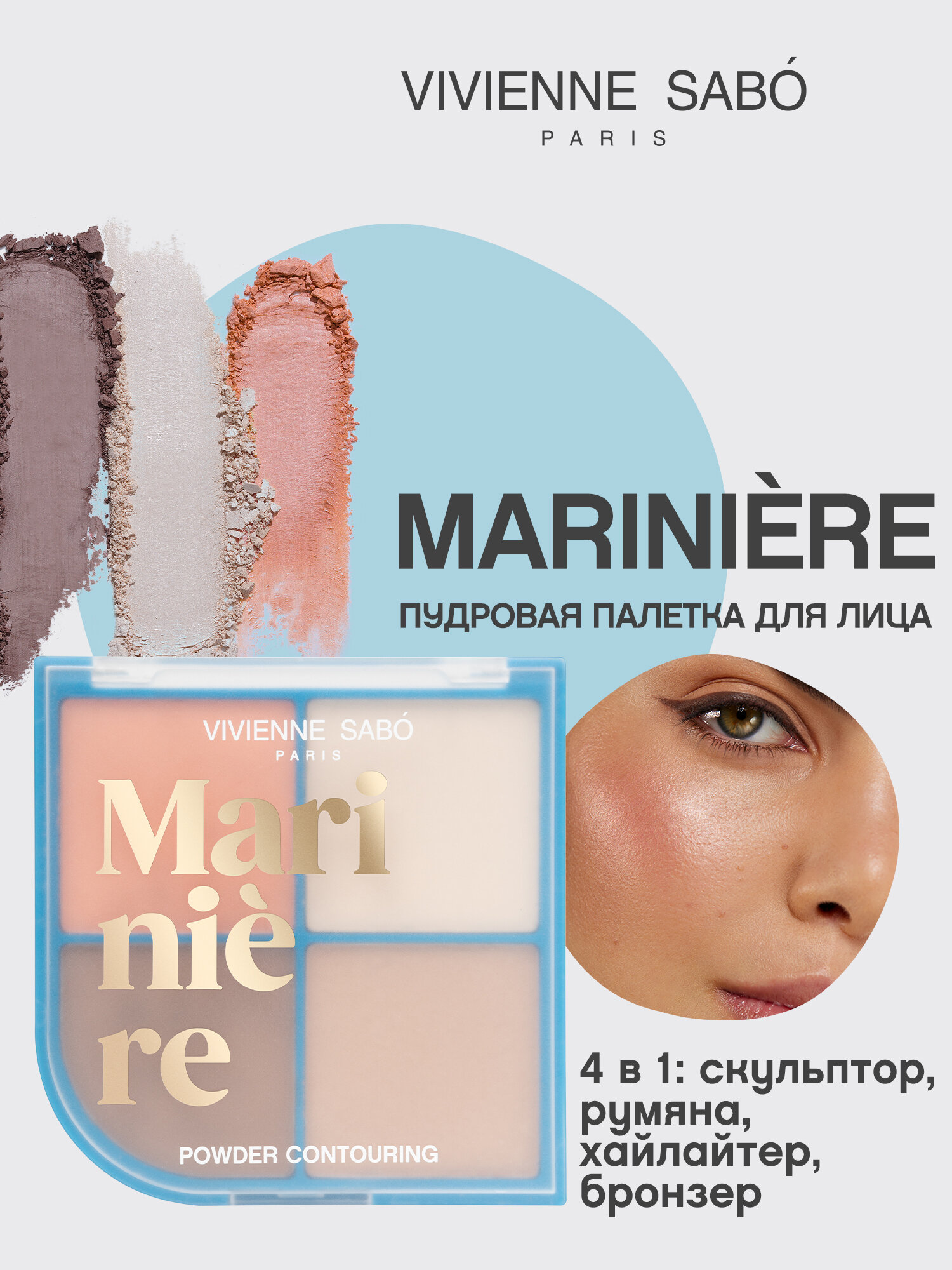 Vivienne Sabo Пудровая палетка для скульптурирования лица/ Powder face contouring palette/ Palette de poudre contouring pour le visage Mariniere 01