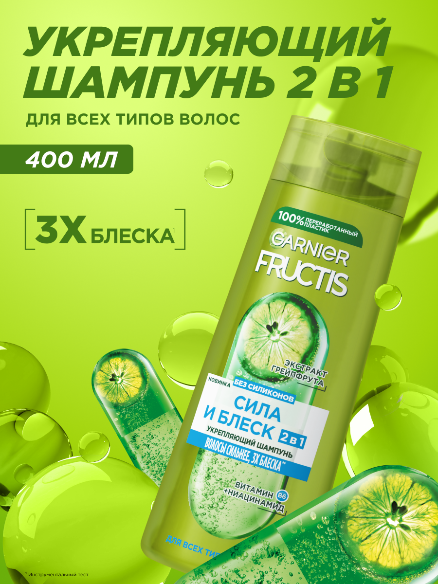 Garnier Fructis Шампунь для волос Фруктис, Сила и Блеск 2в1, укрепляющий, для нормальных волос, 400 мл с Экстрактом Грейпфрута