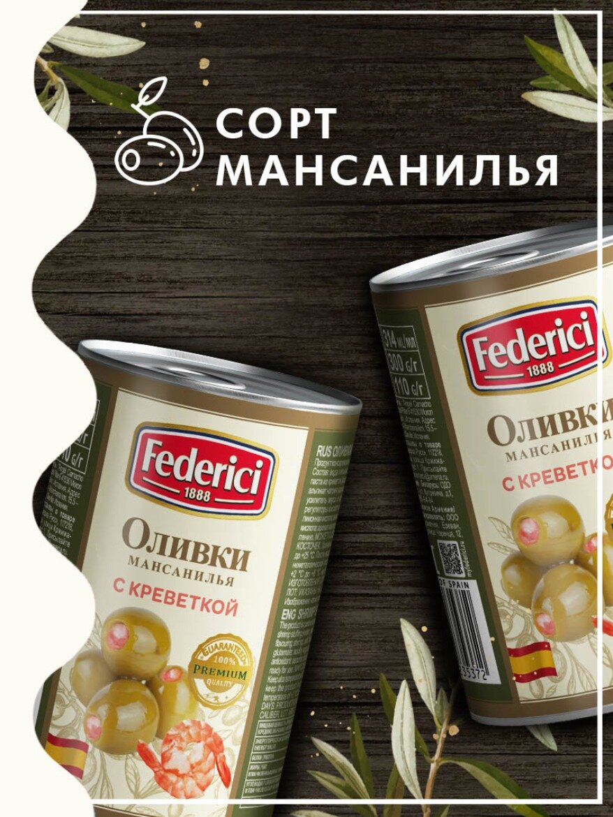 Оливки Federici с креветкой, 300 г — фото 1